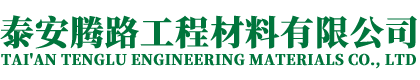 泰安騰路工程材料有限公司